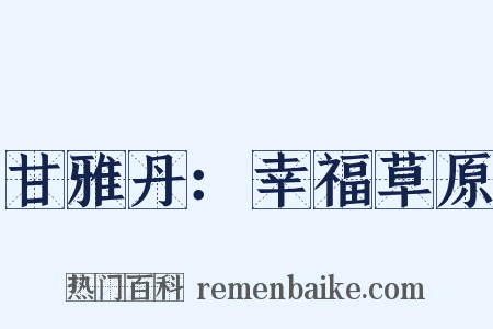 甘雅丹：幸福草原是什么意思的图片